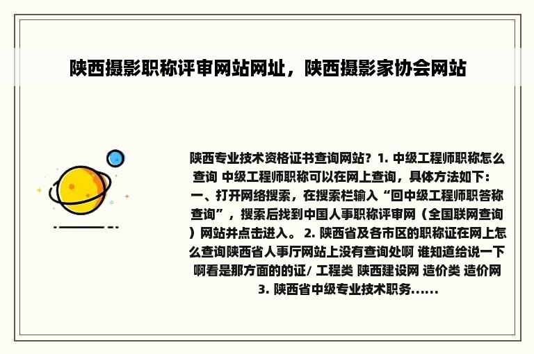 陕西摄影职称评审网站网址，陕西摄影家协会网站