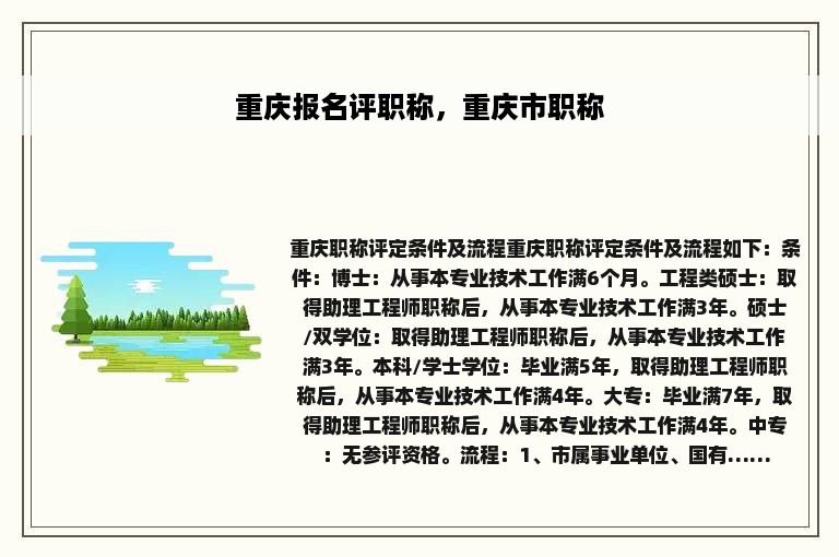 重庆报名评职称，重庆市职称