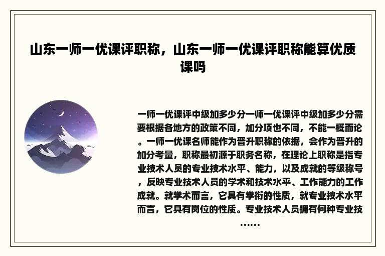 山东一师一优课评职称，山东一师一优课评职称能算优质课吗