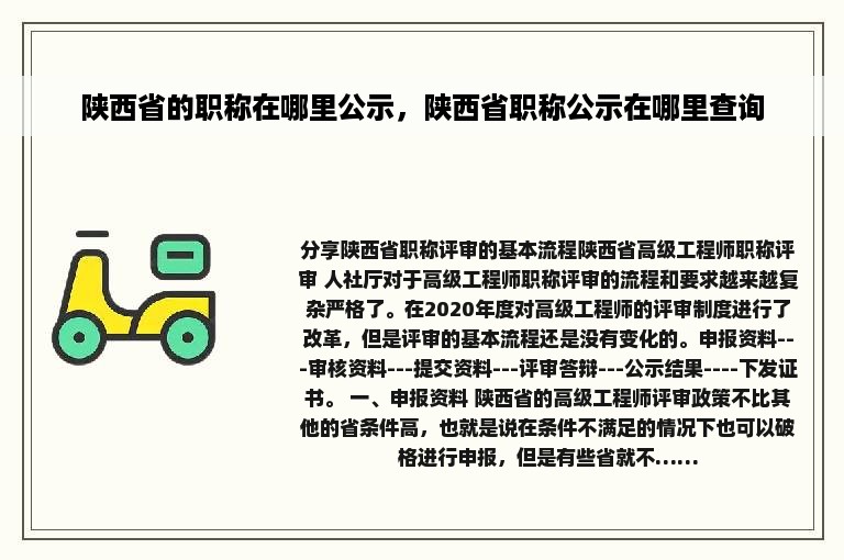 陕西省的职称在哪里公示，陕西省职称公示在哪里查询