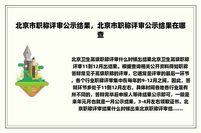 北京市职称评审公示结果，北京市职称评审公示结果在哪查