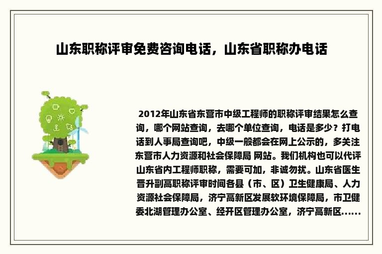 山东职称评审免费咨询电话，山东省职称办电话