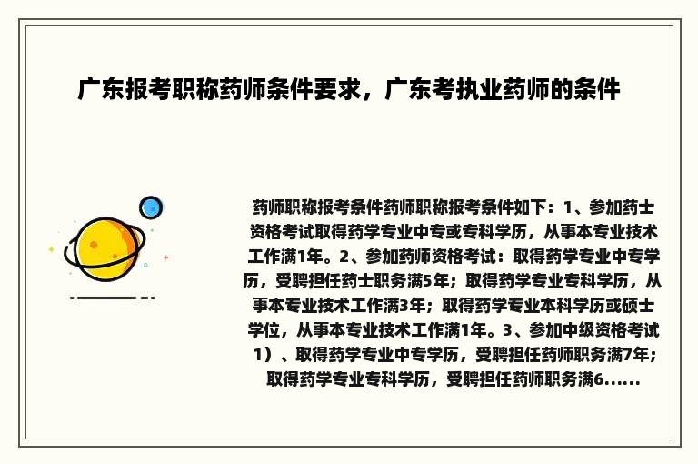 广东报考职称药师条件要求，广东考执业药师的条件