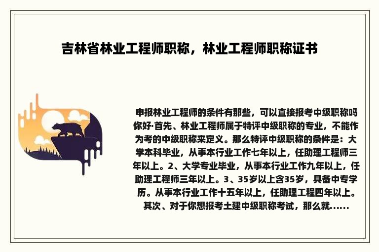 吉林省林业工程师职称，林业工程师职称证书