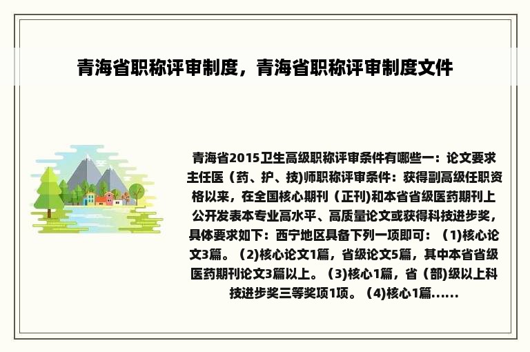 青海省职称评审制度，青海省职称评审制度文件