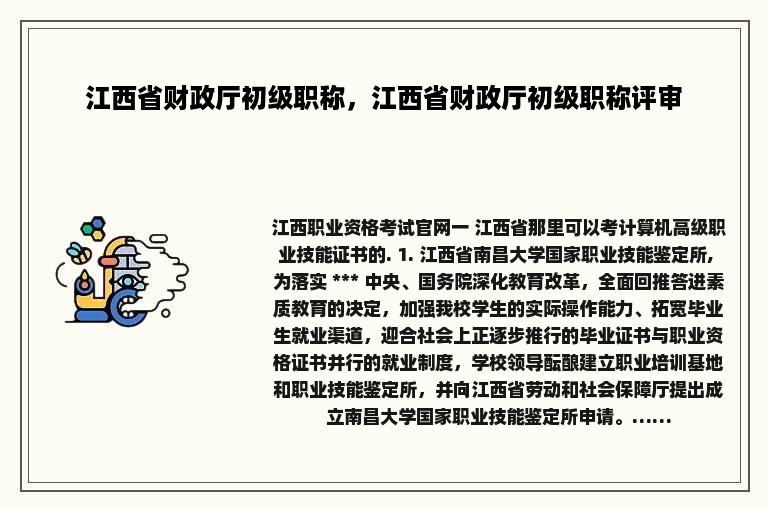 江西省财政厅初级职称，江西省财政厅初级职称评审