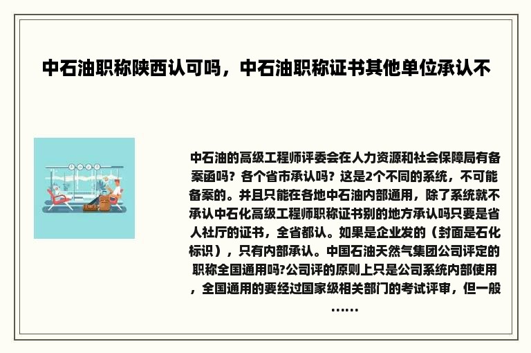 中石油职称陕西认可吗，中石油职称证书其他单位承认不