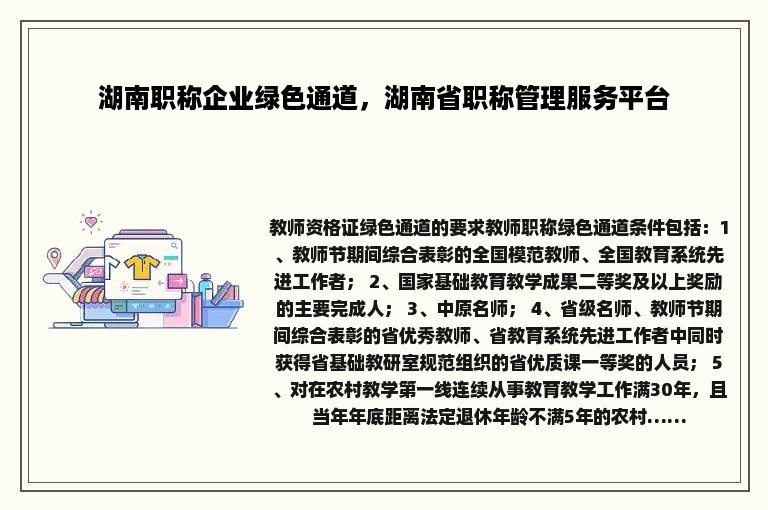 湖南职称企业绿色通道，湖南省职称管理服务平台