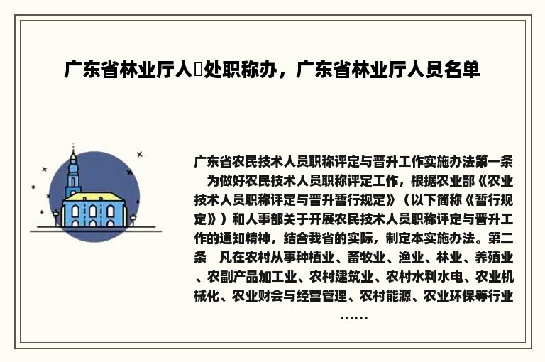 广东省林业厅人亊处职称办，广东省林业厅人员名单