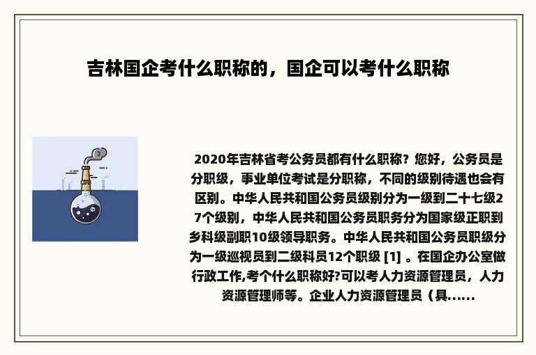 吉林国企考什么职称的，国企可以考什么职称