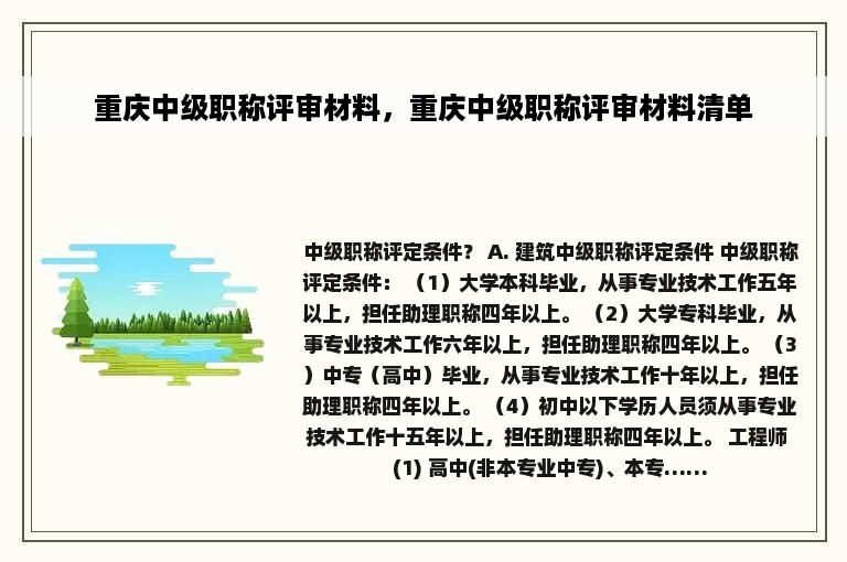 重庆中级职称评审材料，重庆中级职称评审材料清单