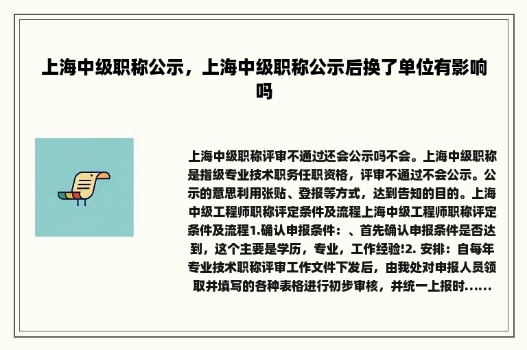 上海中级职称公示，上海中级职称公示后换了单位有影响吗