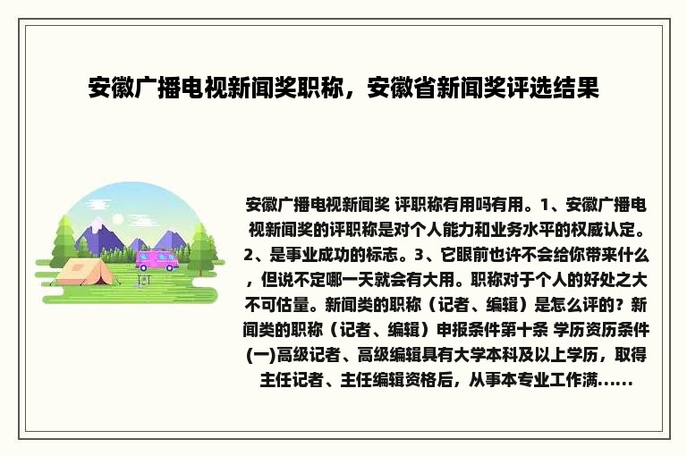 安徽广播电视新闻奖职称，安徽省新闻奖评选结果