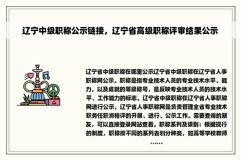 辽宁中级职称公示链接，辽宁省高级职称评审结果公示