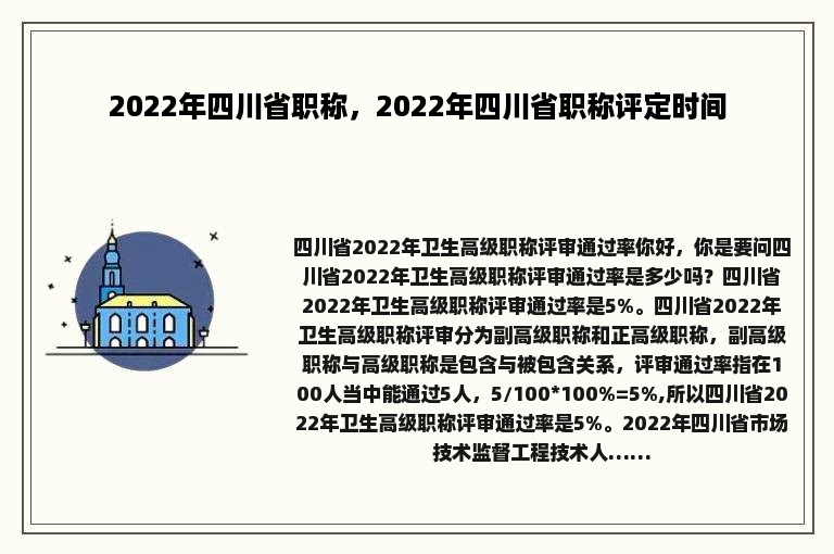 2022年四川省职称，2022年四川省职称评定时间