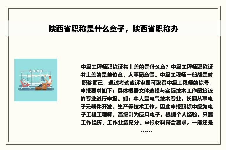 陕西省职称是什么章子，陕西省职称办