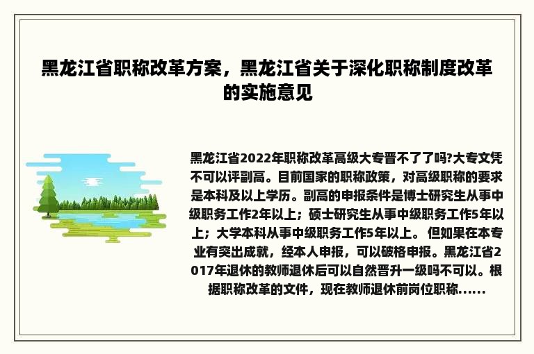 黑龙江省职称改革方案，黑龙江省关于深化职称制度改革的实施意见