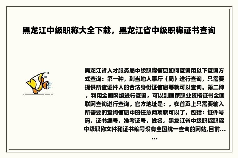 黑龙江中级职称大全下载，黑龙江省中级职称证书查询