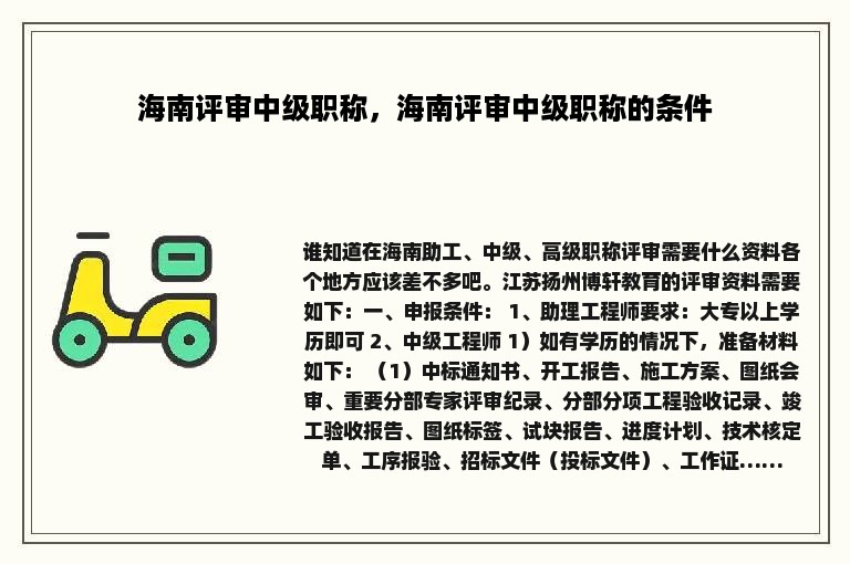 海南评审中级职称，海南评审中级职称的条件