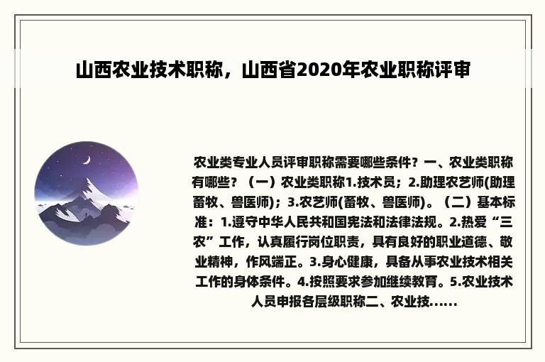 山西农业技术职称，山西省2020年农业职称评审