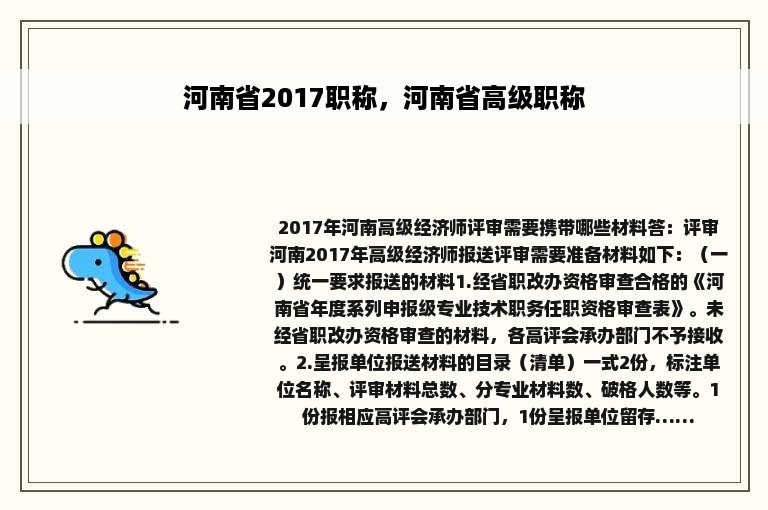 河南省2017职称，河南省高级职称