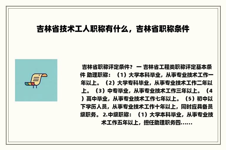 吉林省技术工人职称有什么，吉林省职称条件