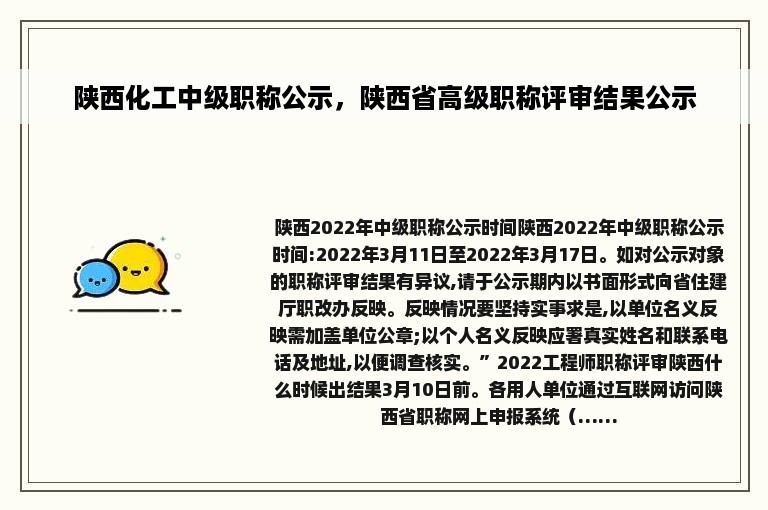 陕西化工中级职称公示，陕西省高级职称评审结果公示