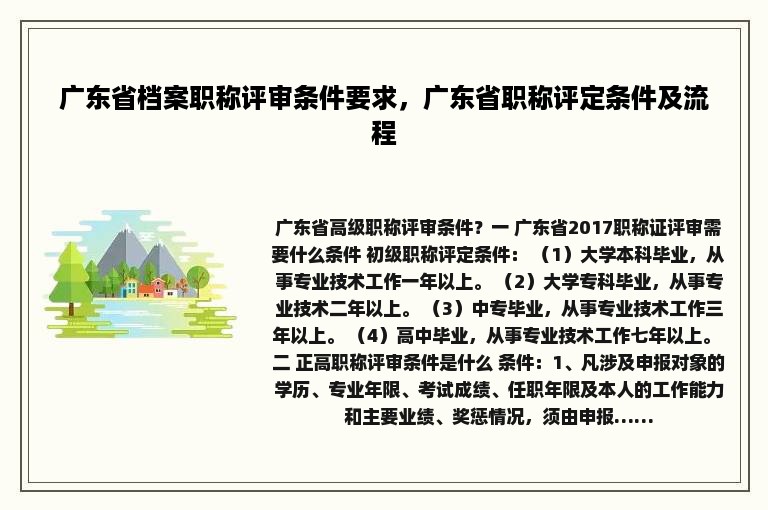 广东省档案职称评审条件要求，广东省职称评定条件及流程