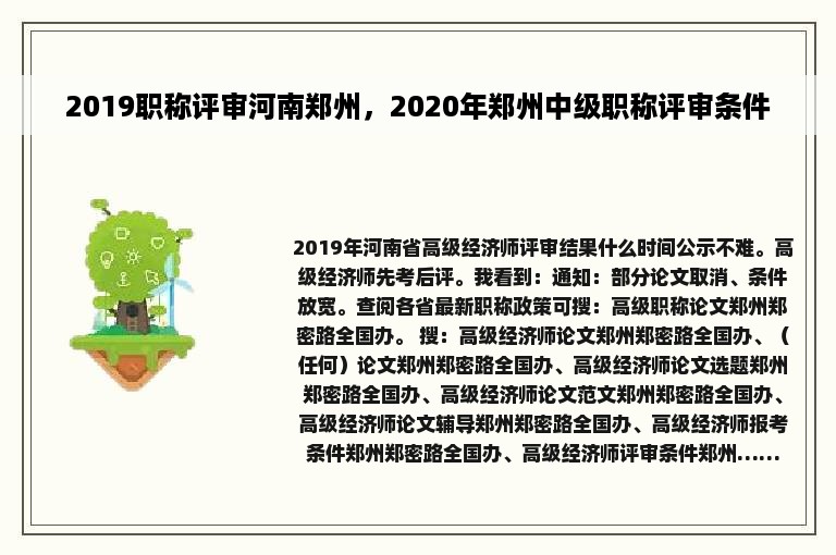 2019职称评审河南郑州，2020年郑州中级职称评审条件