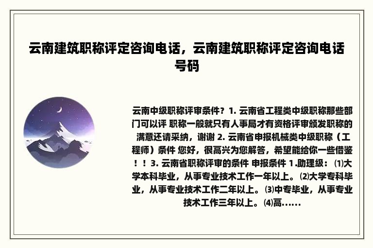 云南建筑职称评定咨询电话，云南建筑职称评定咨询电话号码