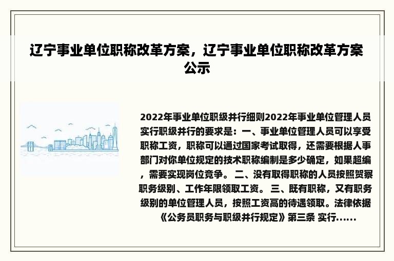 辽宁事业单位职称改革方案，辽宁事业单位职称改革方案公示