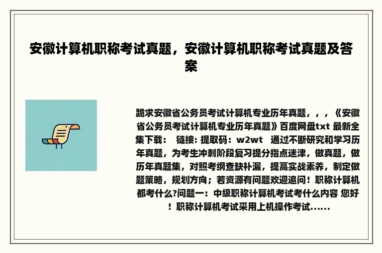 安徽计算机职称考试真题，安徽计算机职称考试真题及答案