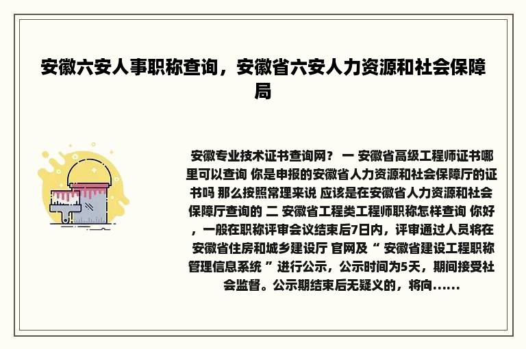 安徽六安人事职称查询，安徽省六安人力资源和社会保障局