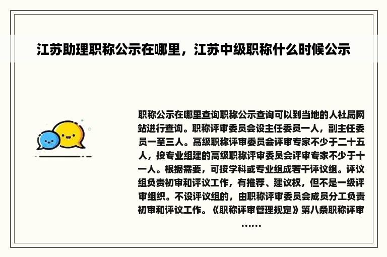 江苏助理职称公示在哪里，江苏中级职称什么时候公示