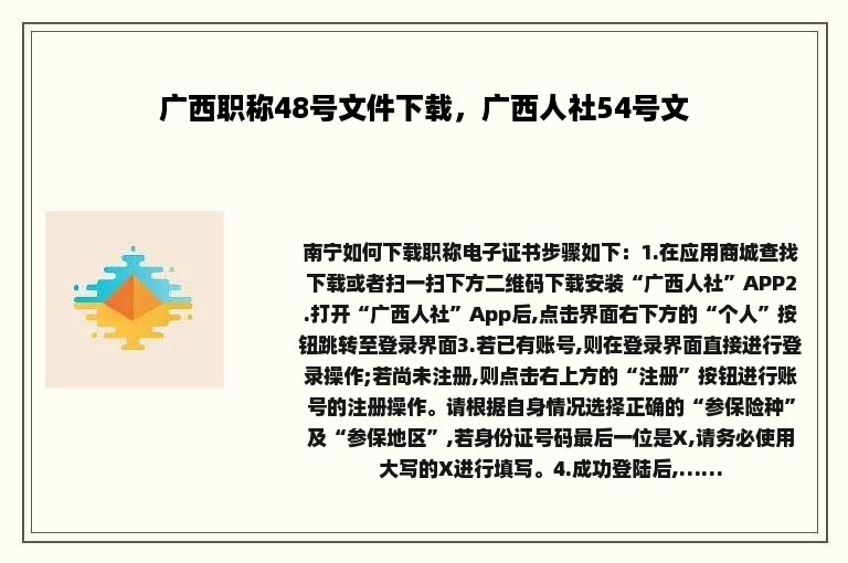 广西职称48号文件下载，广西人社54号文