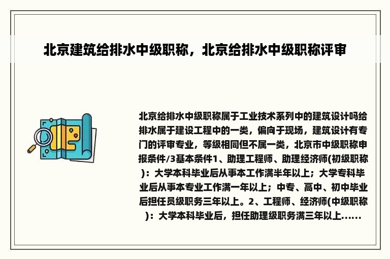 北京建筑给排水中级职称，北京给排水中级职称评审