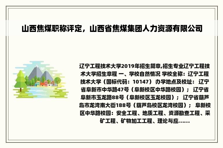 山西焦煤职称评定，山西省焦煤集团人力资源有限公司