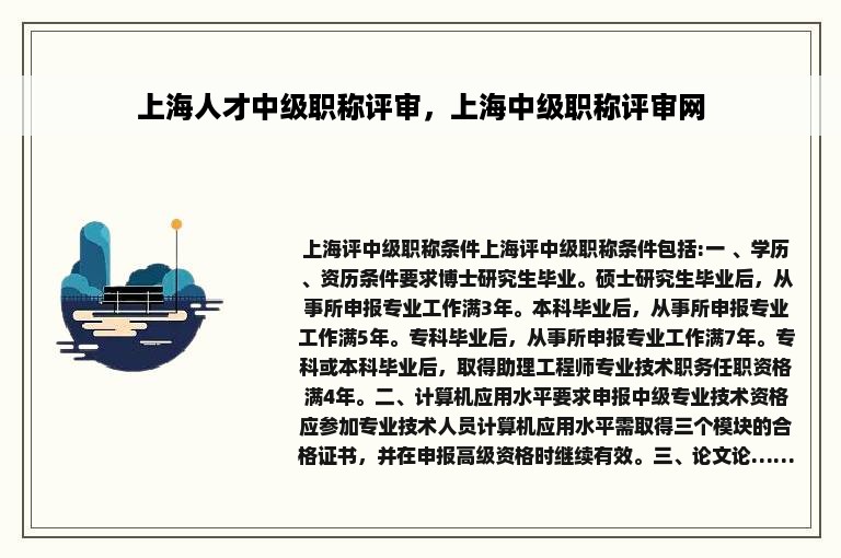 上海人才中级职称评审，上海中级职称评审网