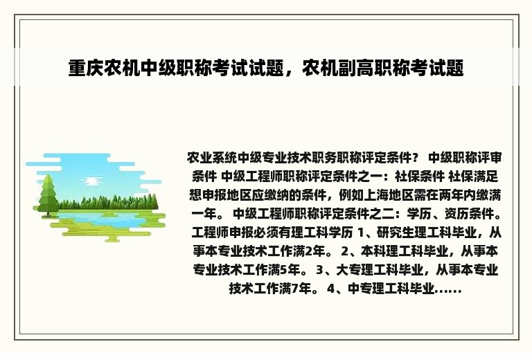 重庆农机中级职称考试试题，农机副高职称考试题