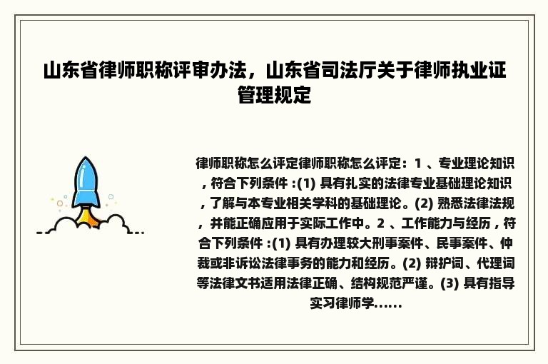 山东省律师职称评审办法，山东省司法厅关于律师执业证管理规定