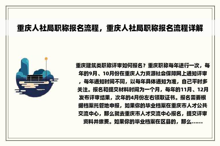 重庆人社局职称报名流程，重庆人社局职称报名流程详解