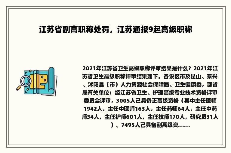 江苏省副高职称处罚，江苏通报9起高级职称