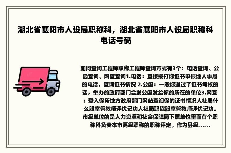 湖北省襄阳市人设局职称科，湖北省襄阳市人设局职称科电话号码