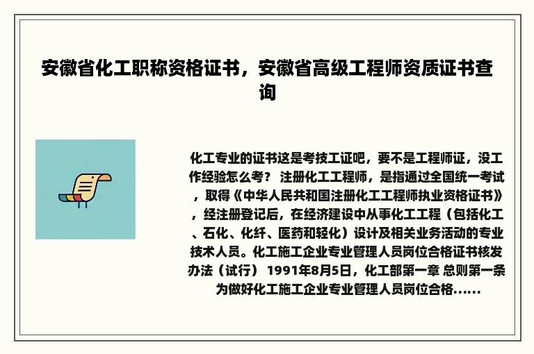 安徽省化工职称资格证书，安徽省高级工程师资质证书查询