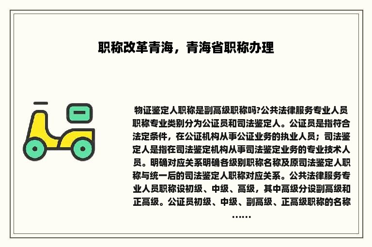 职称改革青海，青海省职称办理