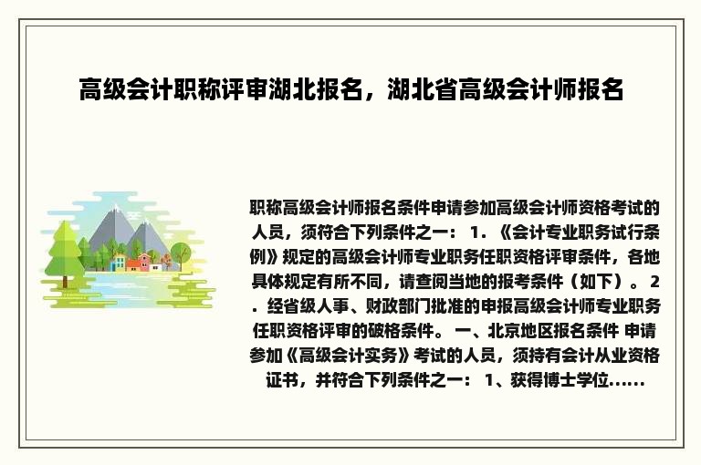 高级会计职称评审湖北报名，湖北省高级会计师报名