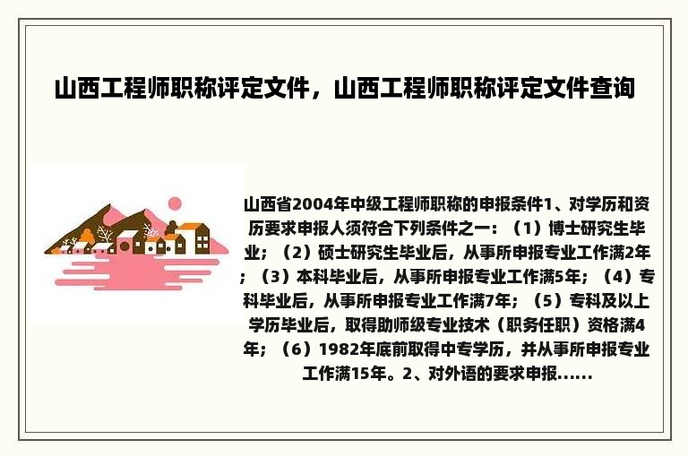 山西工程师职称评定文件，山西工程师职称评定文件查询