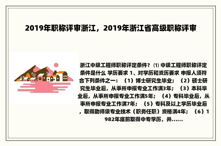 2019年职称评审浙江，2019年浙江省高级职称评审