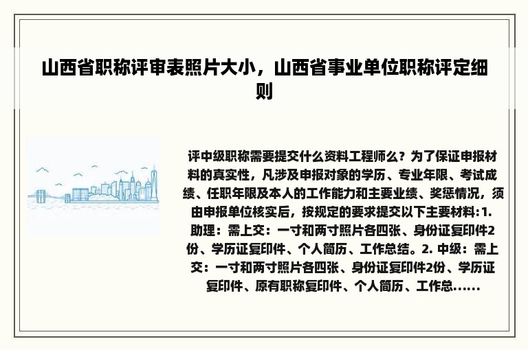 山西省职称评审表照片大小，山西省事业单位职称评定细则