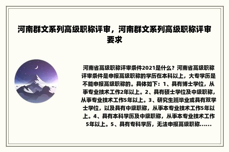 河南群文系列高级职称评审，河南群文系列高级职称评审要求